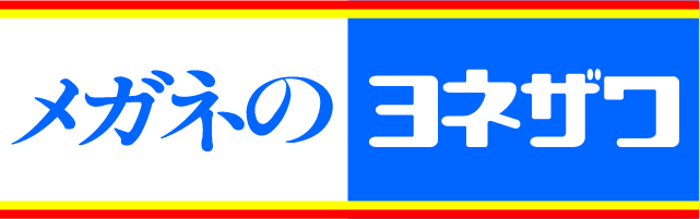 メガネのヨネザワ