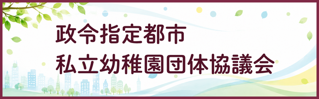 4.政令指定都市私立幼稚園団体協議会