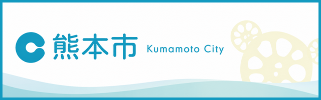1.熊本市