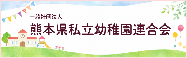 3.熊本県私立幼稚園連合会